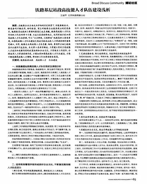 铁路基层站段高技能人才队伍建设浅析