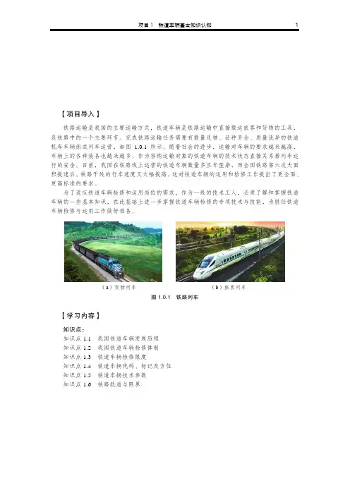 项目1铁道车辆基本知识认知