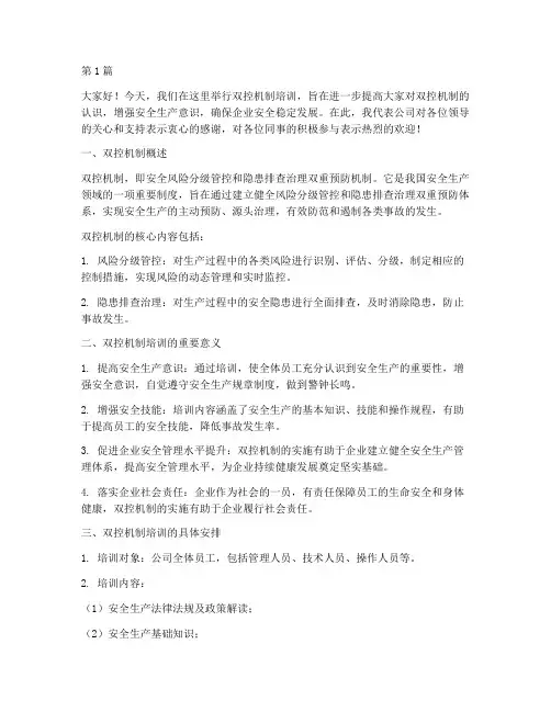 双控机制培训领导发言稿(3篇)