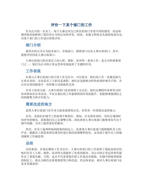 评价一下某个部门的工作