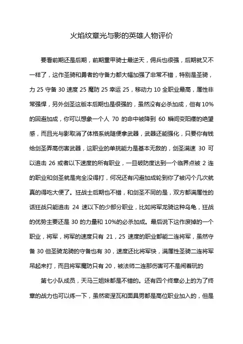 火焰纹章光与影的英雄人物评价