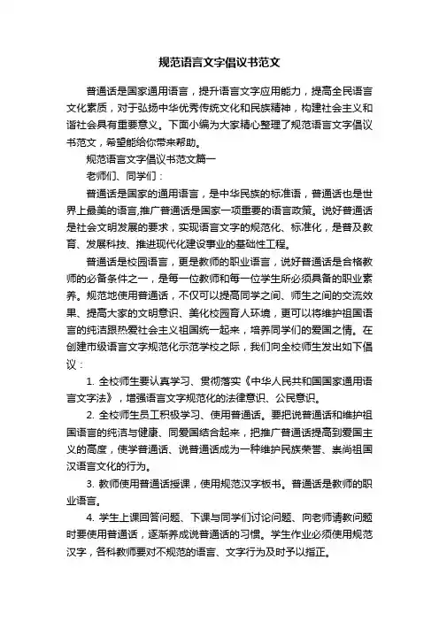 规范语言文字倡议书范文