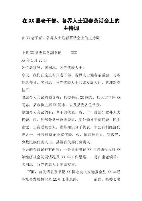 在XX县老干部、各界人士迎春茶话会上的主持词