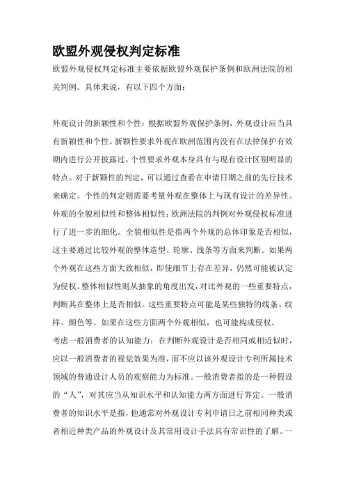 欧盟外观侵权判定标准