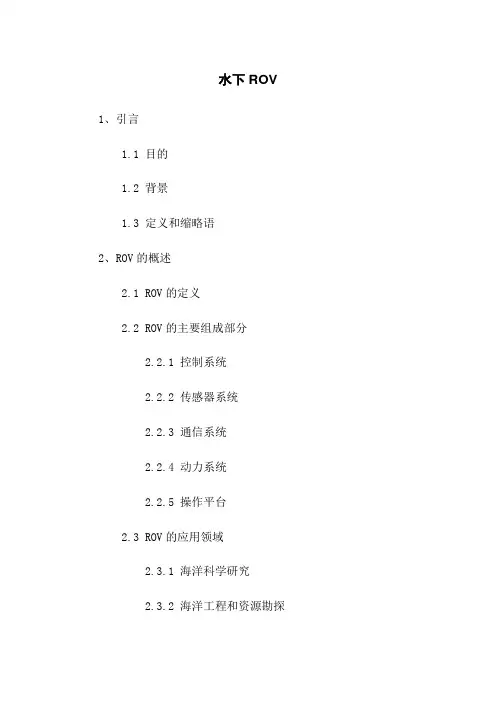 水下机器人ROV