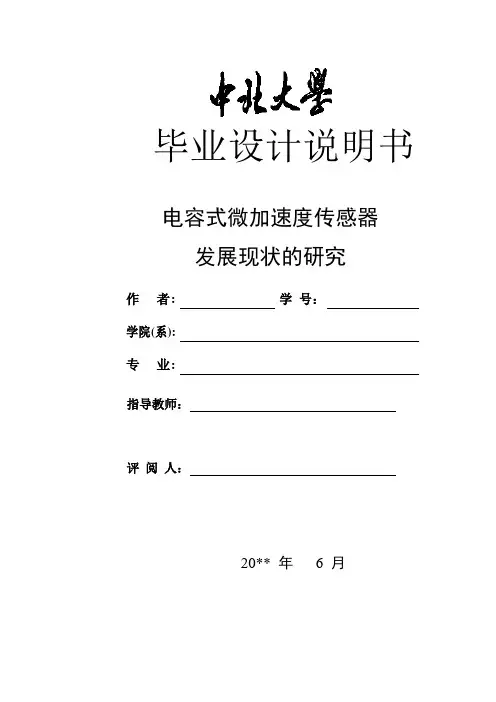 电容式微加速度传感器发展现状的研究