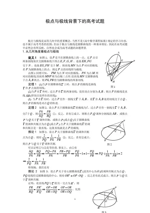极点与极线法解高中圆锥曲线