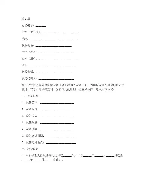 机械设备质保协议书范本(3篇)