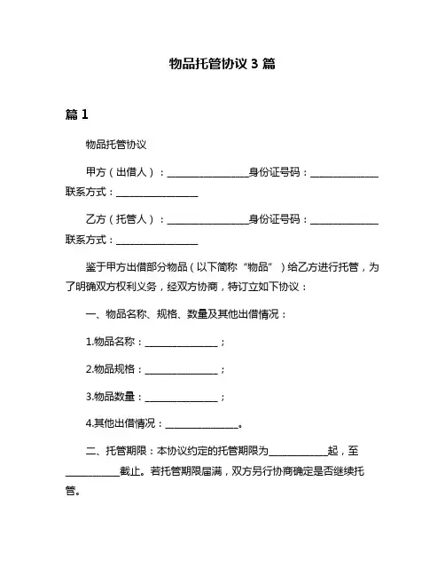 物品托管协议3篇