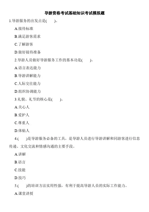 导游资格考试基础知识考试模拟题