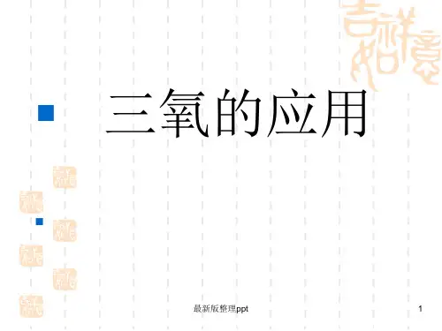 三氧自血疗法ppt课件