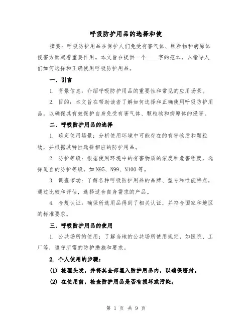 呼吸防护用品的选择和使（三篇）
