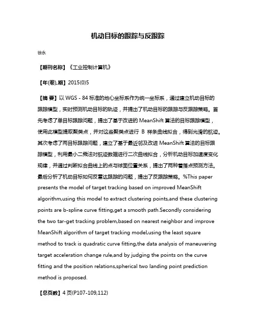 机动目标的跟踪与反跟踪