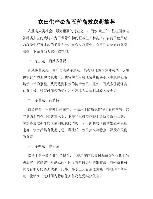 农田生产必备五种高效农药推荐