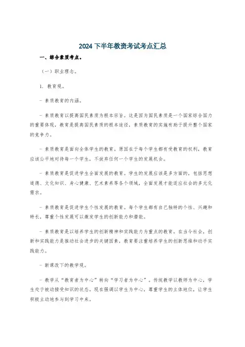 2024下半年教资考试考点汇总