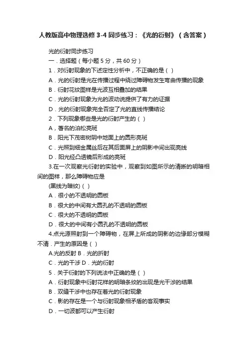 人教版高中物理选修3-4同步练习：《光的衍射》（含答案）