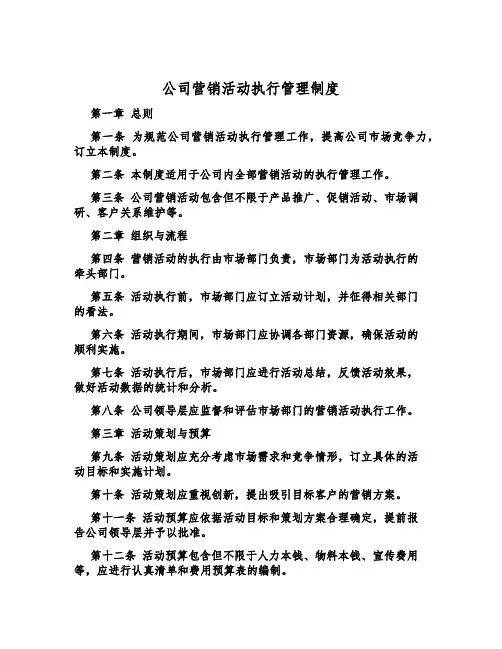 公司营销活动执行管理制度