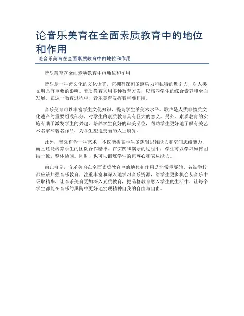 论音乐美育在全面素质教育中的地位和作用