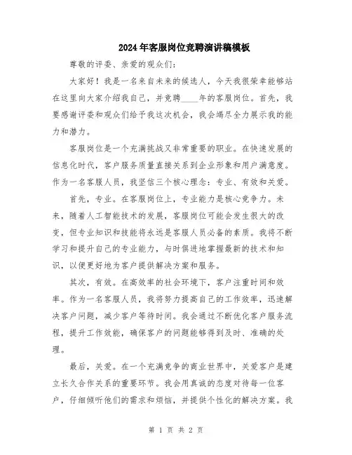 2024年客服岗位竞聘演讲稿模板