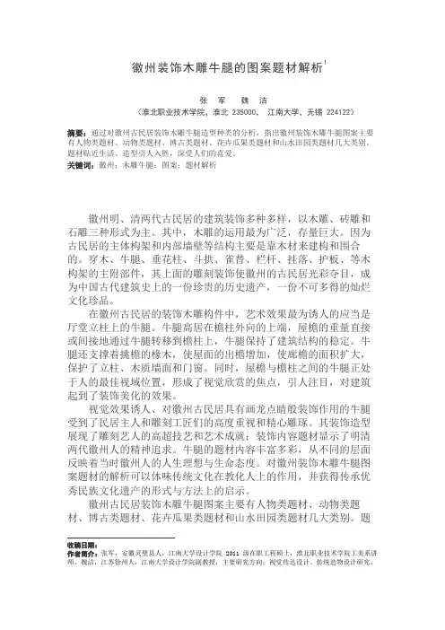 徽州古民居木雕牛腿的图案题材解析