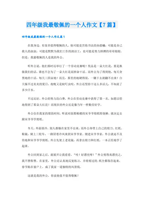 四年级我最敬佩的一个人作文【7篇】