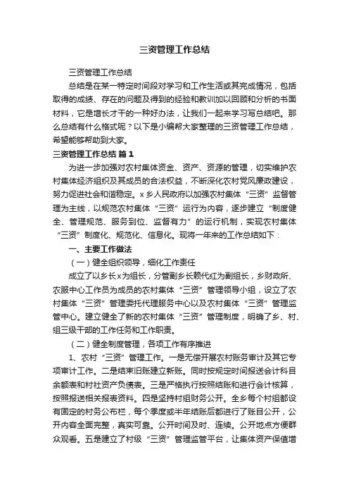 三资管理工作总结