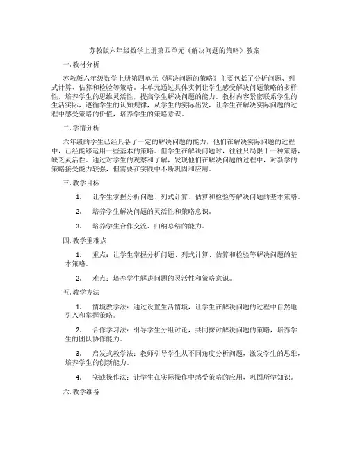苏教版六年级数学上册第四单元《解决问题的策略》教案