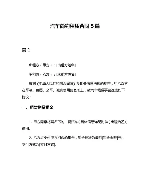 汽车简约租赁合同5篇