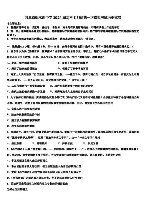 河北省衡水市中学2024届高三3月份第一次模拟考试历史试卷含解析