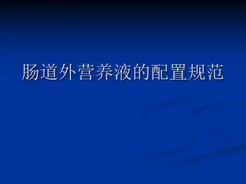 肠外营养液配置规范