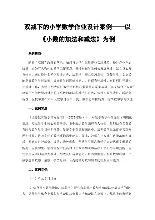 双减下的小学数学作业设计案例——以《小数的加法和减法》为例