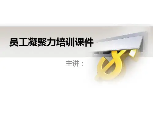 培训员工凝聚力PPT课件