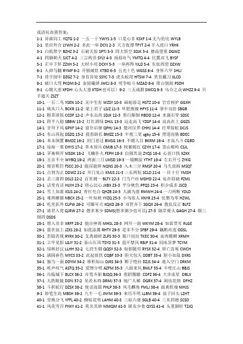 成语玩命猜答案1-111全!!!