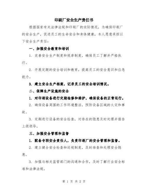 印刷厂安全生产责任书