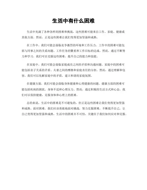 生活中有什么困难