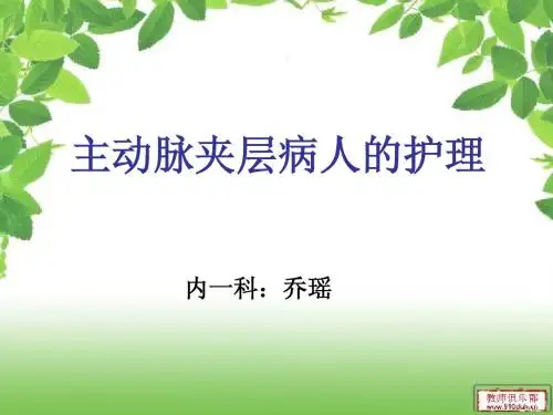主动脉夹层的护理