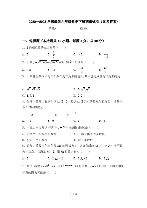 2022—2023年部编版九年级数学下册期末试卷(参考答案)