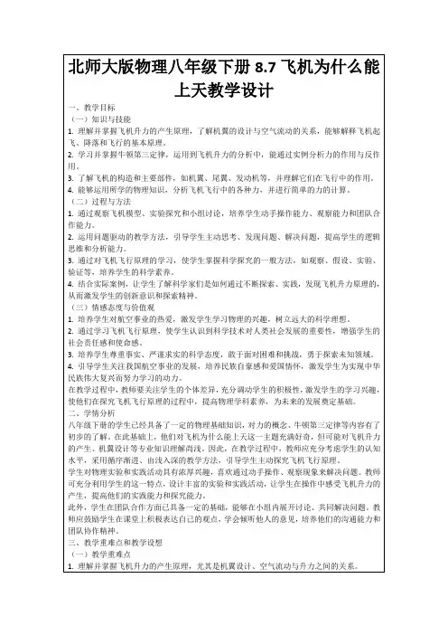 北师大版物理八年级下册8.7飞机为什么能上天教学设计