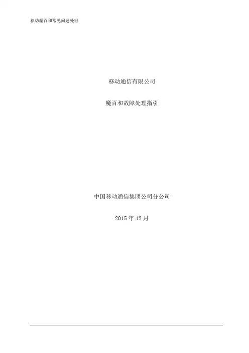 移动魔百和常见问题处理