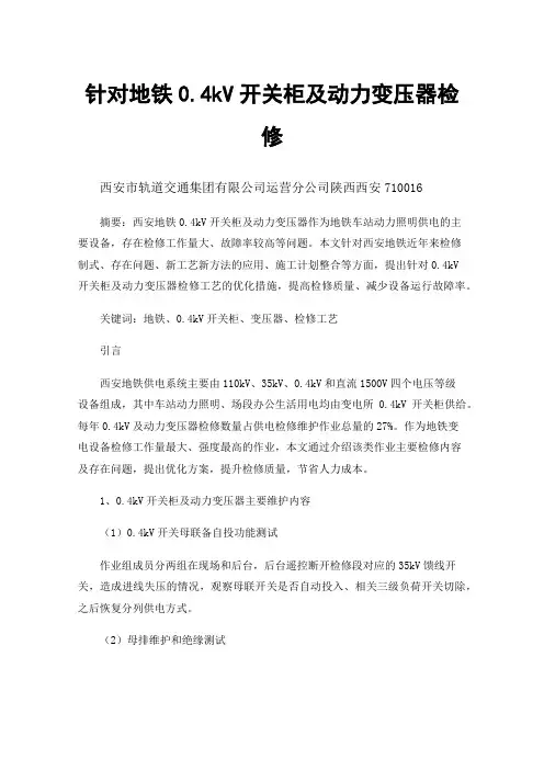 针对地铁0.4kV开关柜及动力变压器检修