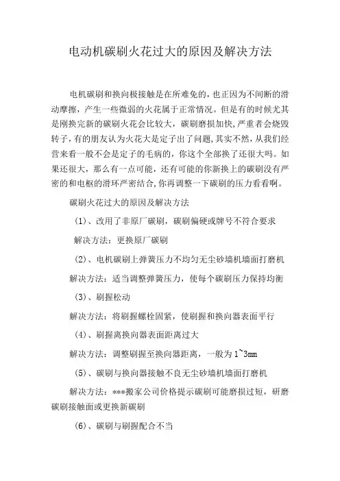 电动机碳刷火花过大的原因及解决方法