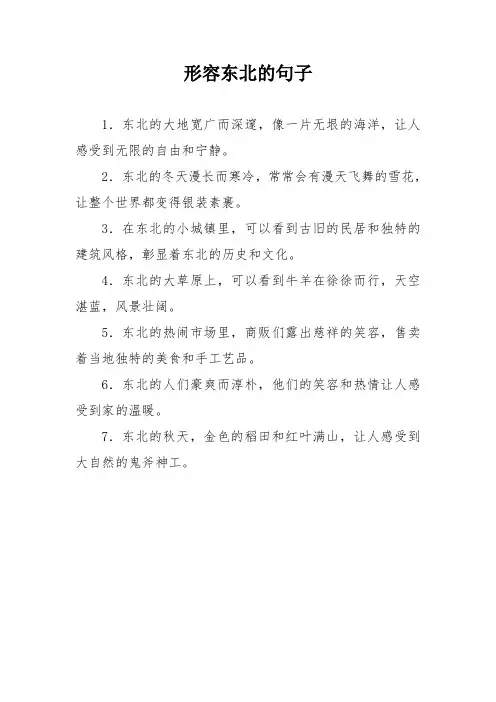 形容东北的句子