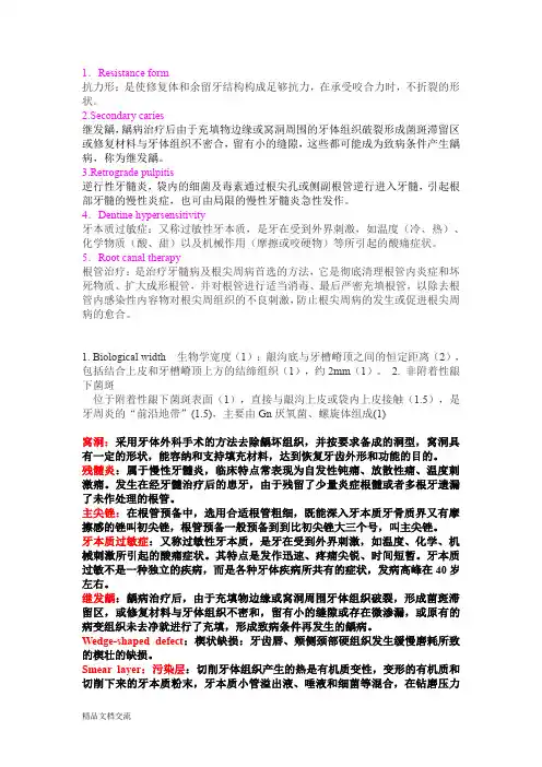 牙体牙髓病学 名词解释