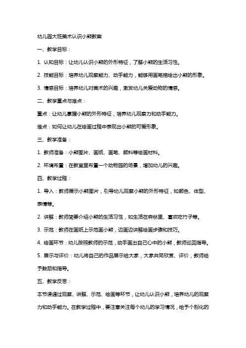 幼儿园大班美术认识小熊教案