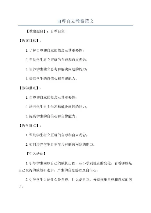 自尊自立教案范文