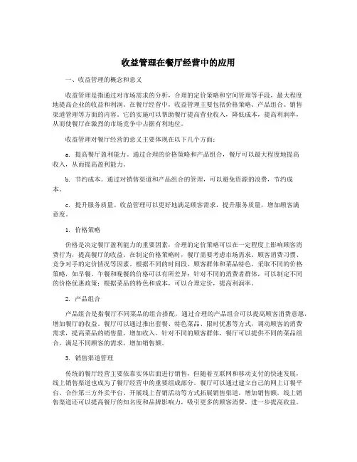 收益管理在餐厅经营中的应用
