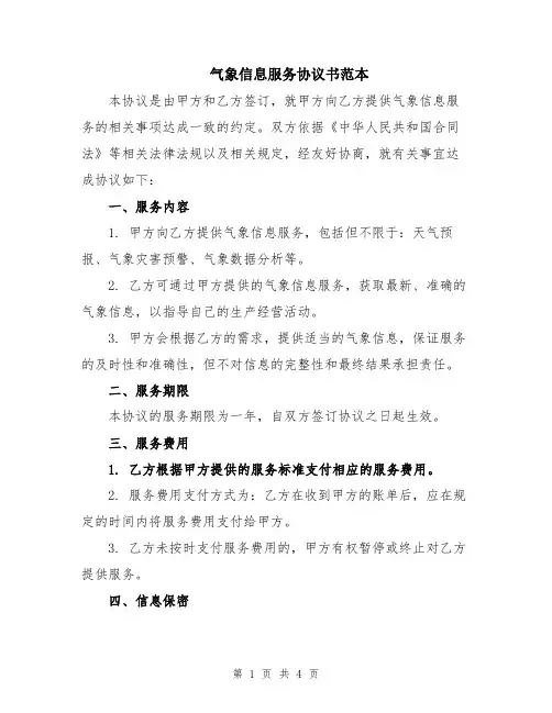 气象信息服务协议书范本