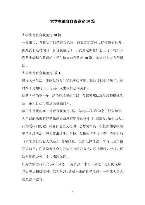 2021大学生德育自我鉴定10篇