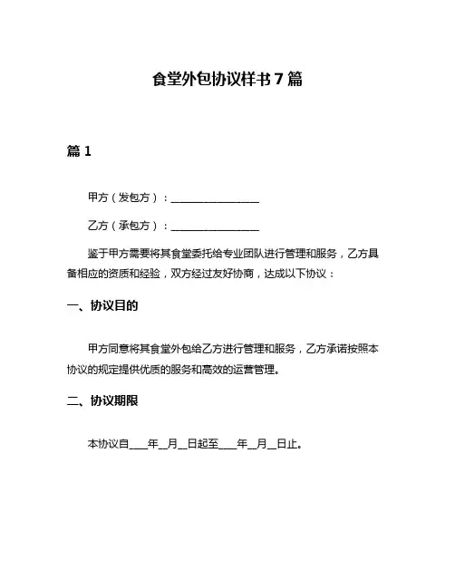 食堂外包协议样书7篇
