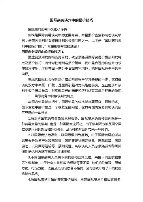 国际商务谈判中的报价技巧